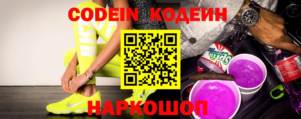 Кодеин напиток Lean (лин) Городец